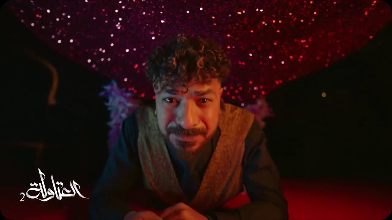 أفلام وود| العتاولة | أغنية جديدة بعد المال الحلال .. مصطفى أبو سريع ولع الدنيا  😂 🔥