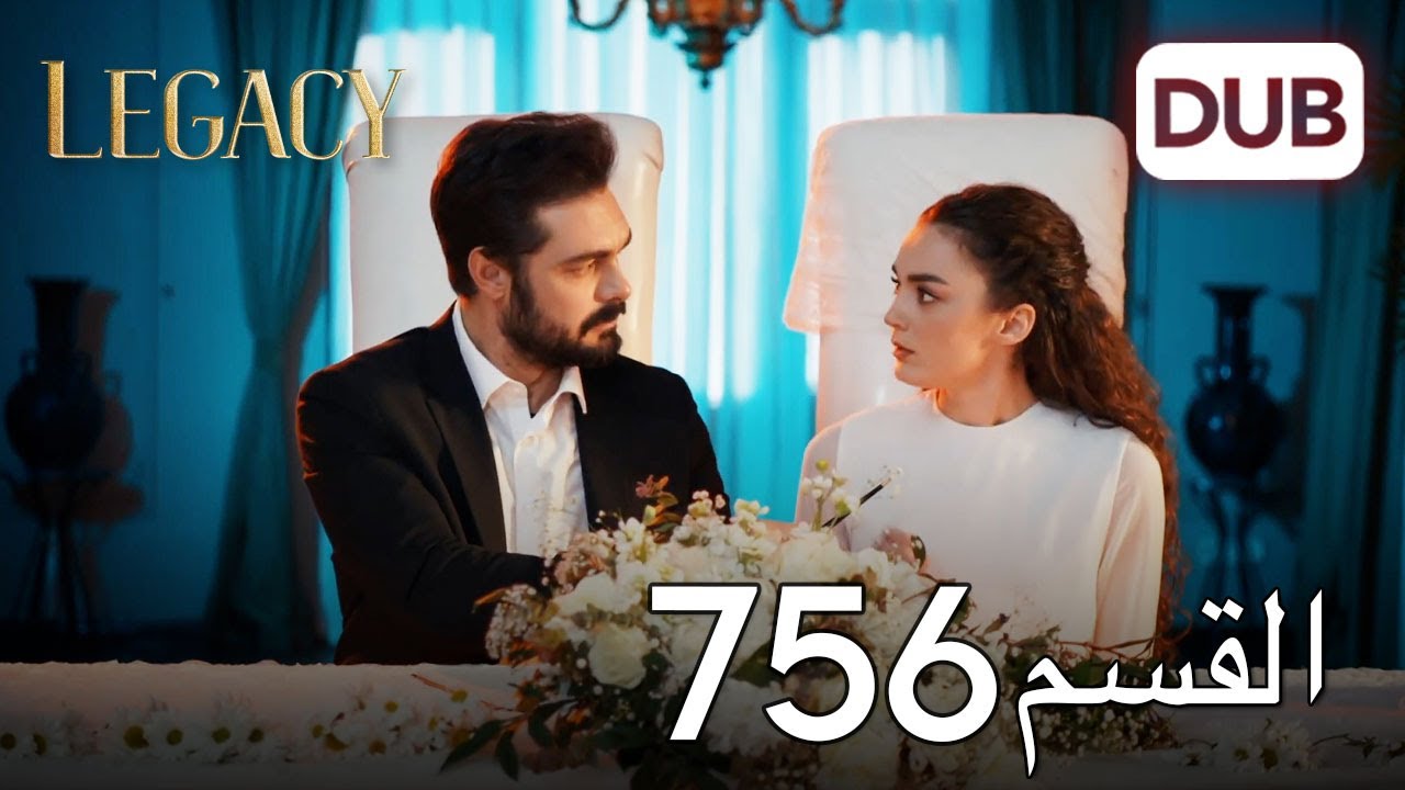 الأمانة الحلقة 756 | عربي مدبلج