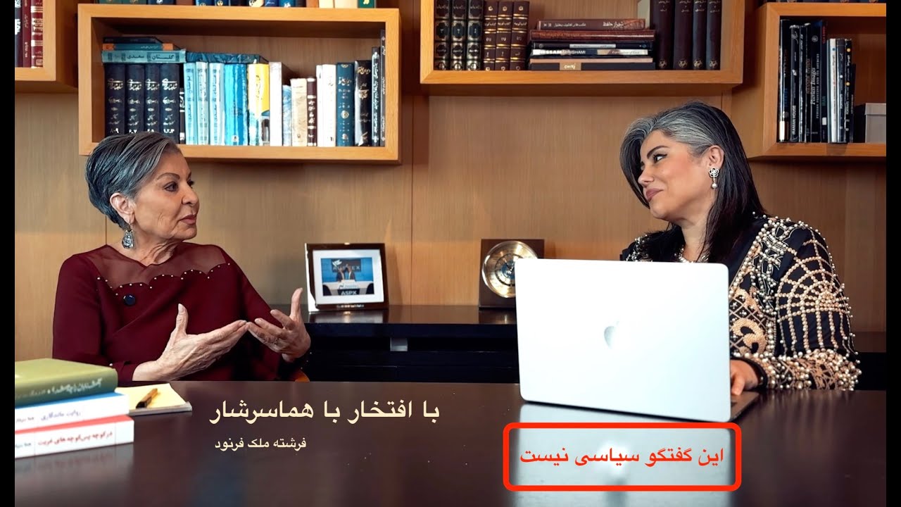 گپی سرشاراز صفا و صمیمیت با هماسرشار، این گفتگو سیاسی نیست!
