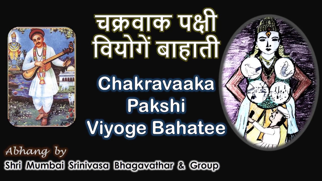 Chakravaka Pakshi Viyoge Bahatee | Sant Namadev Maharaj Abhang | Akhila Bharata Sadhu Sangam, Mumbai