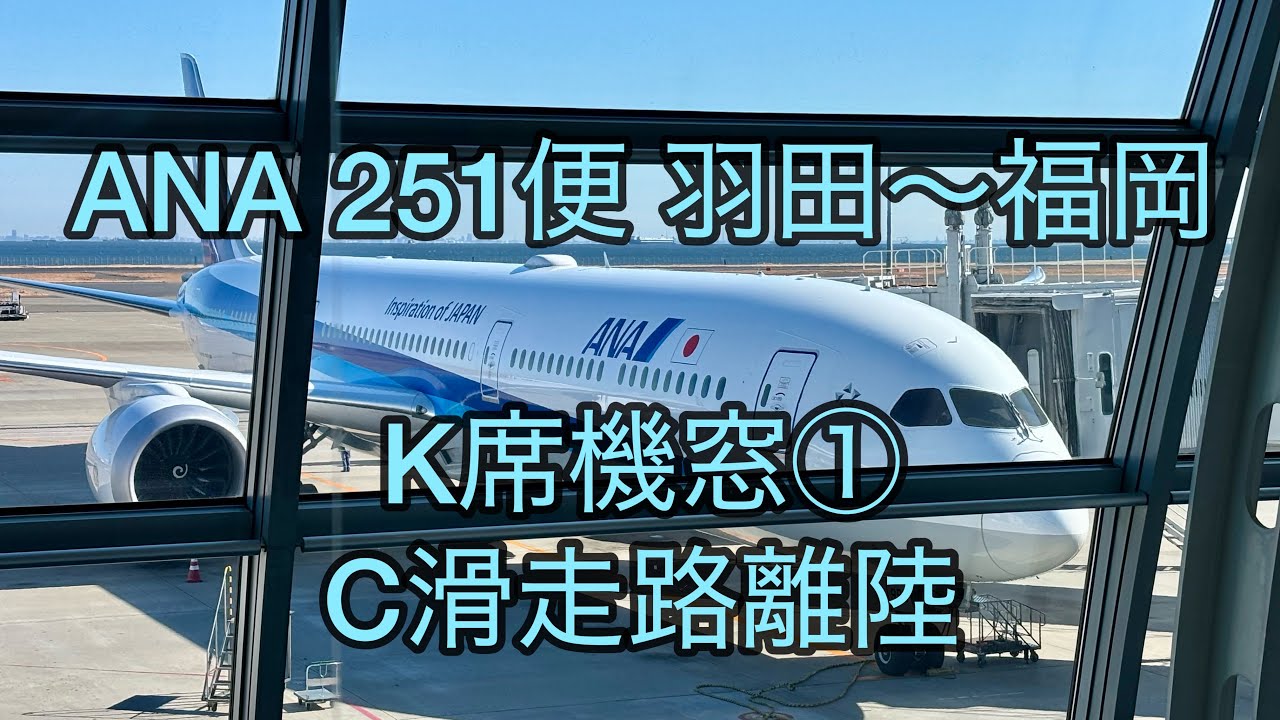 ANA251便 羽田～福岡 K席機窓① C滑走路離陸