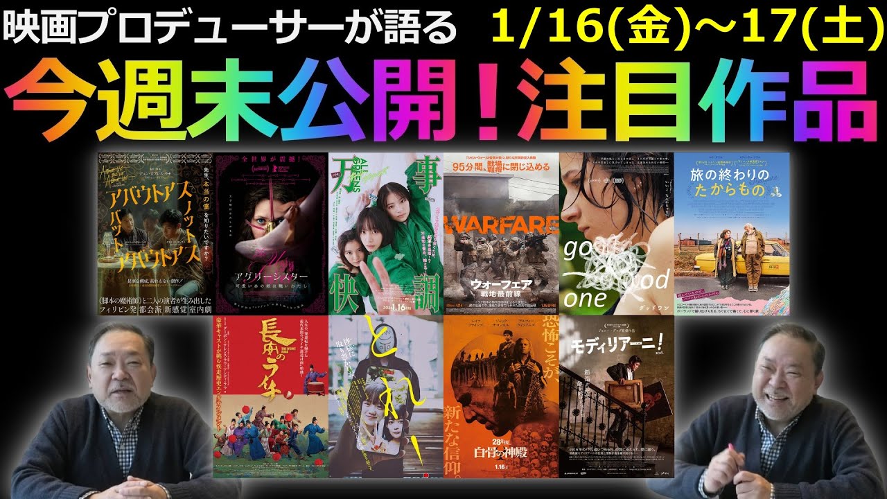 【毎週木曜】今週末公開！注目作品紹介！1/16(金)～17(土)