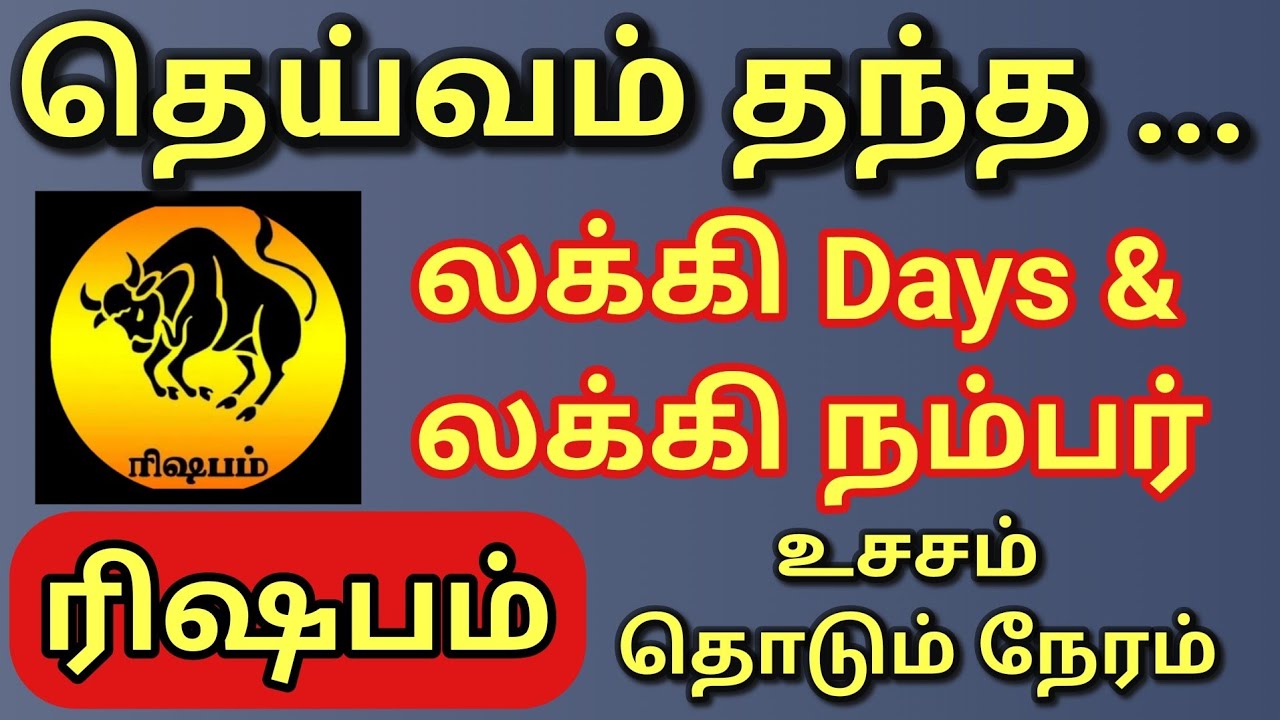 Rishabam | ரிஷபம்  ராசிக்கு தெய்வம் தந்த லக்கி நம்பர் & லக்கி நாள் | 100 % பணம் உடனே பையை நிரப்பும் 
