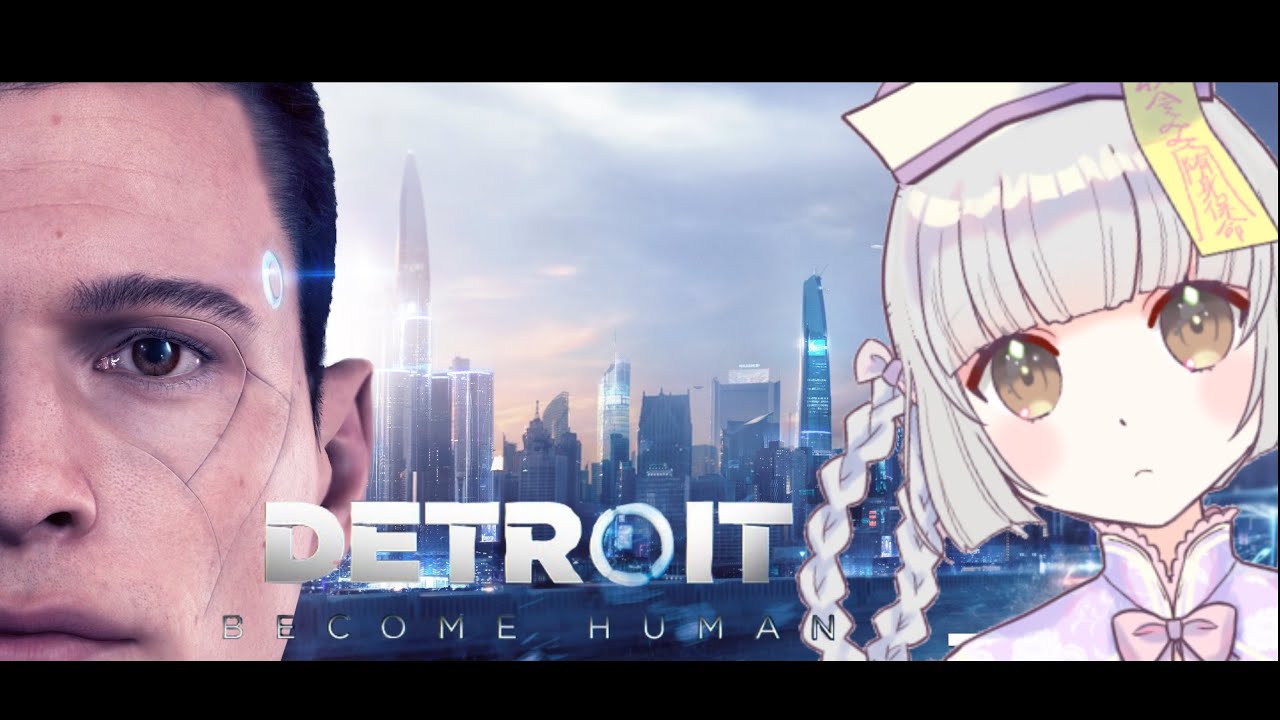 ２【Detroit: Become Human】選択を見誤るな（アーカイブ）
