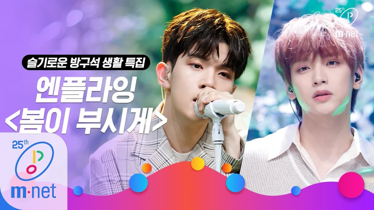 [N.Flying - Spring Memories] Life of a homebody special | M COUNTDOWN 200319 EP.657
