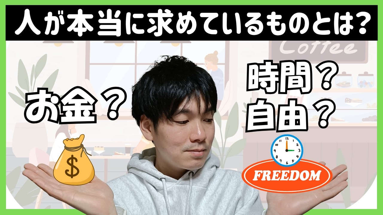 人が本当に求めているものとは？｜お金や自由では満たされない“心の正体”