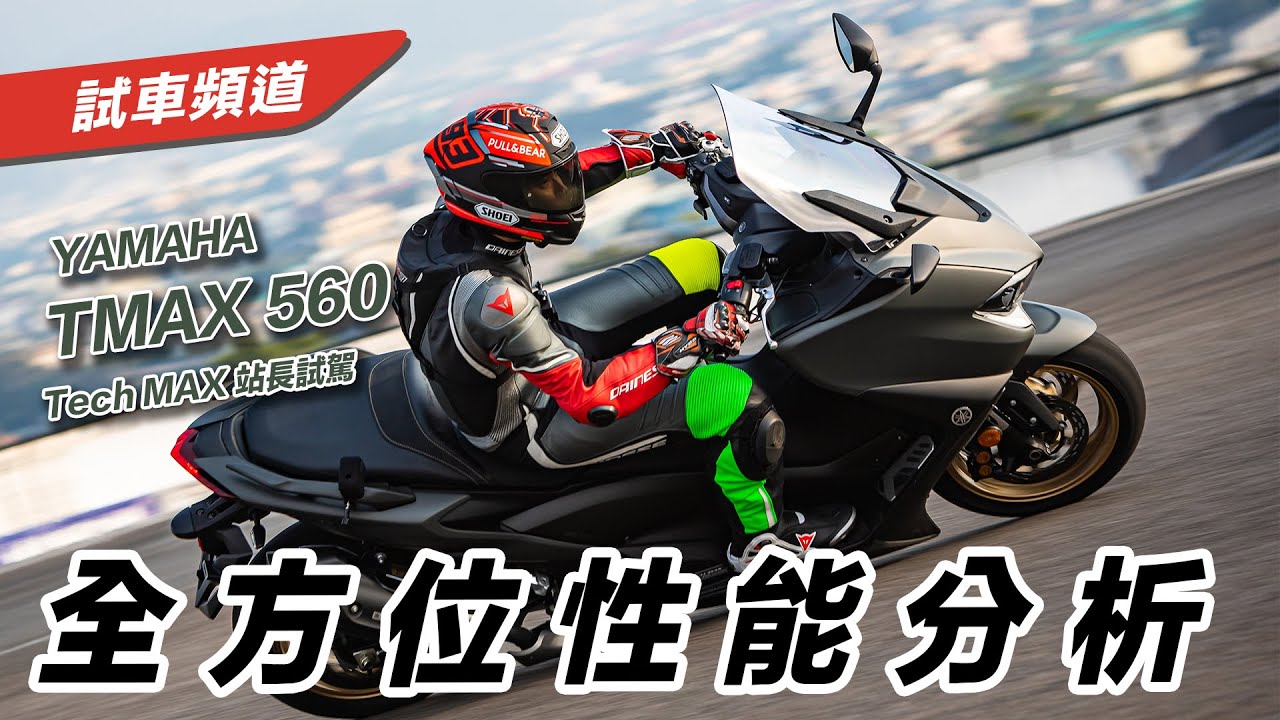 排氣量更大、更好？2020 YAMAHA TMAX 560 Tech MAX 站長試駕 [CC字幕]