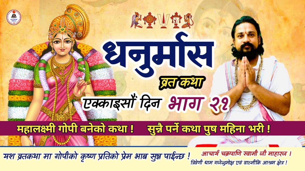 धनुर्मास व्रत कथा एक्काईसौँ भाग २१ गोपी को कथा #dhanurmasam