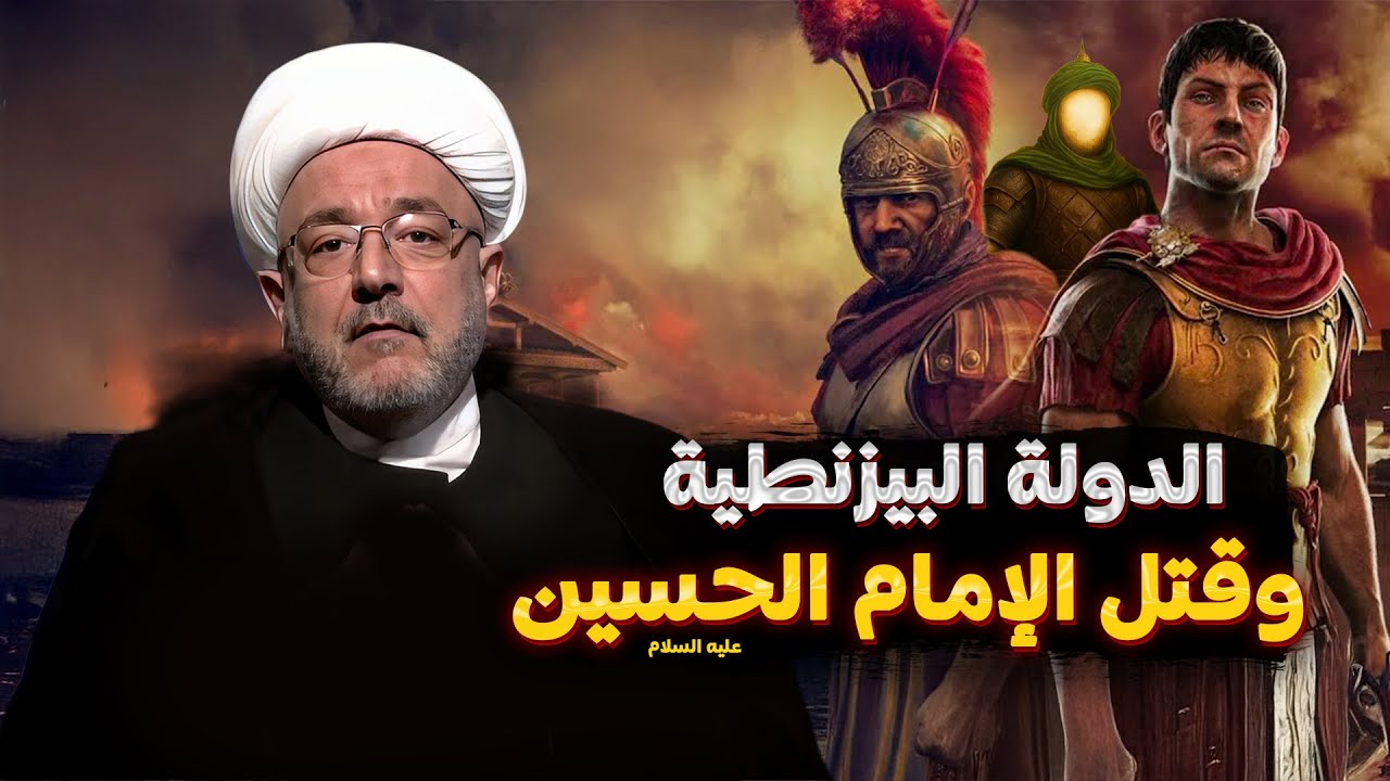 الدور الخفي للأروقة الأموية والرومية في فاجعة الطف .. تحقيق تاريخي مميز لأول مرة بالتفاصيل الدقيقة
