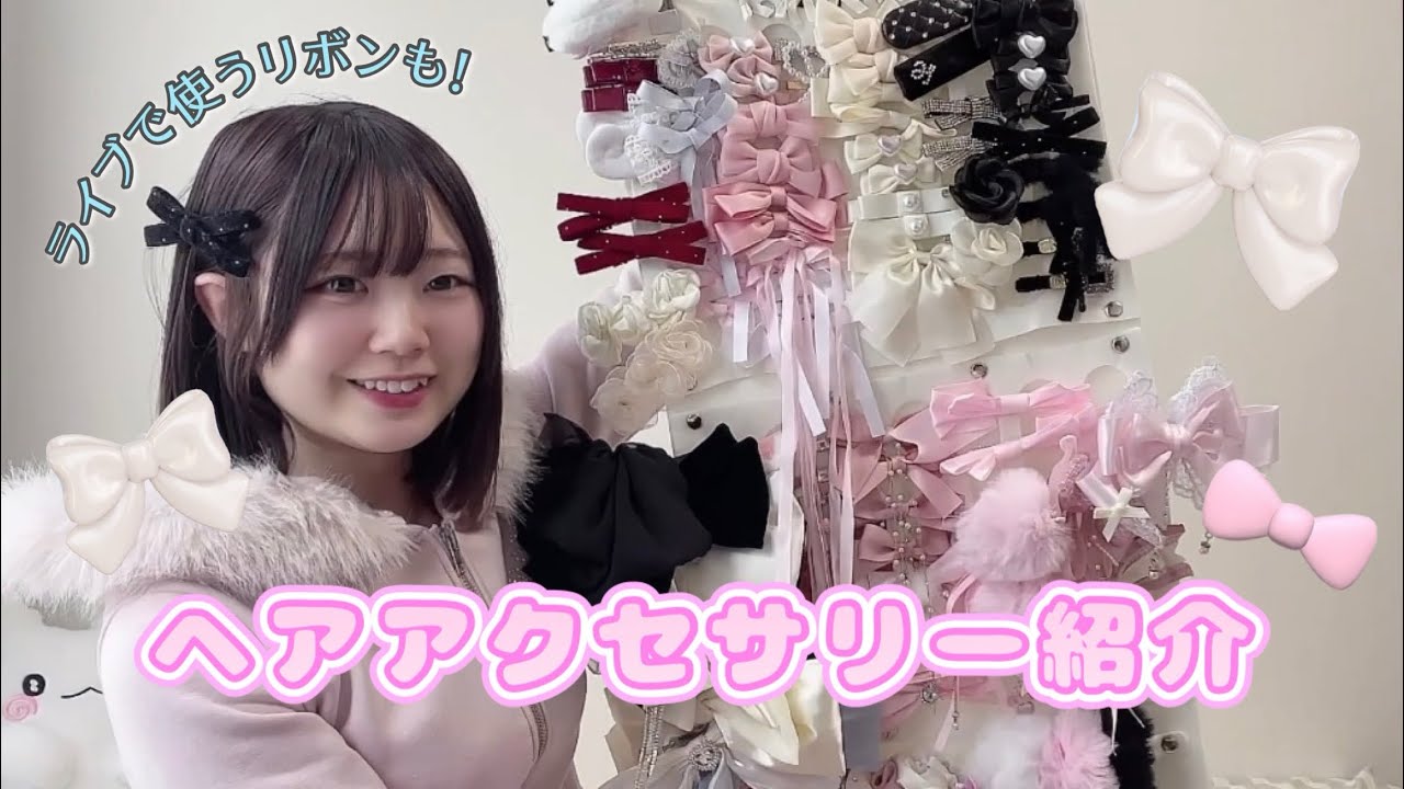 【必見！】アイドルのヘアアクセサリー紹介🎀