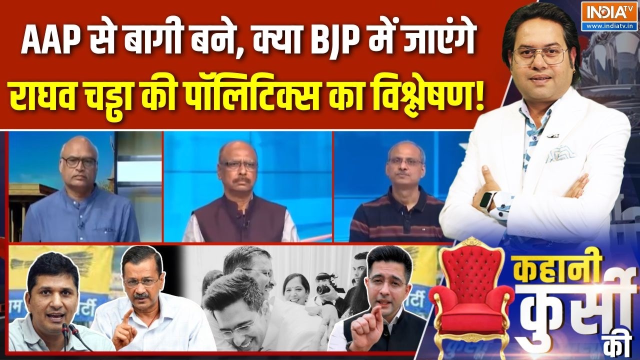 Kahani Kursi Ki Full Episode : अब राघव लाएंगे 'सैलाब', कब तक ठिकाना AAP? | Raghav Chadha | Kejriwal