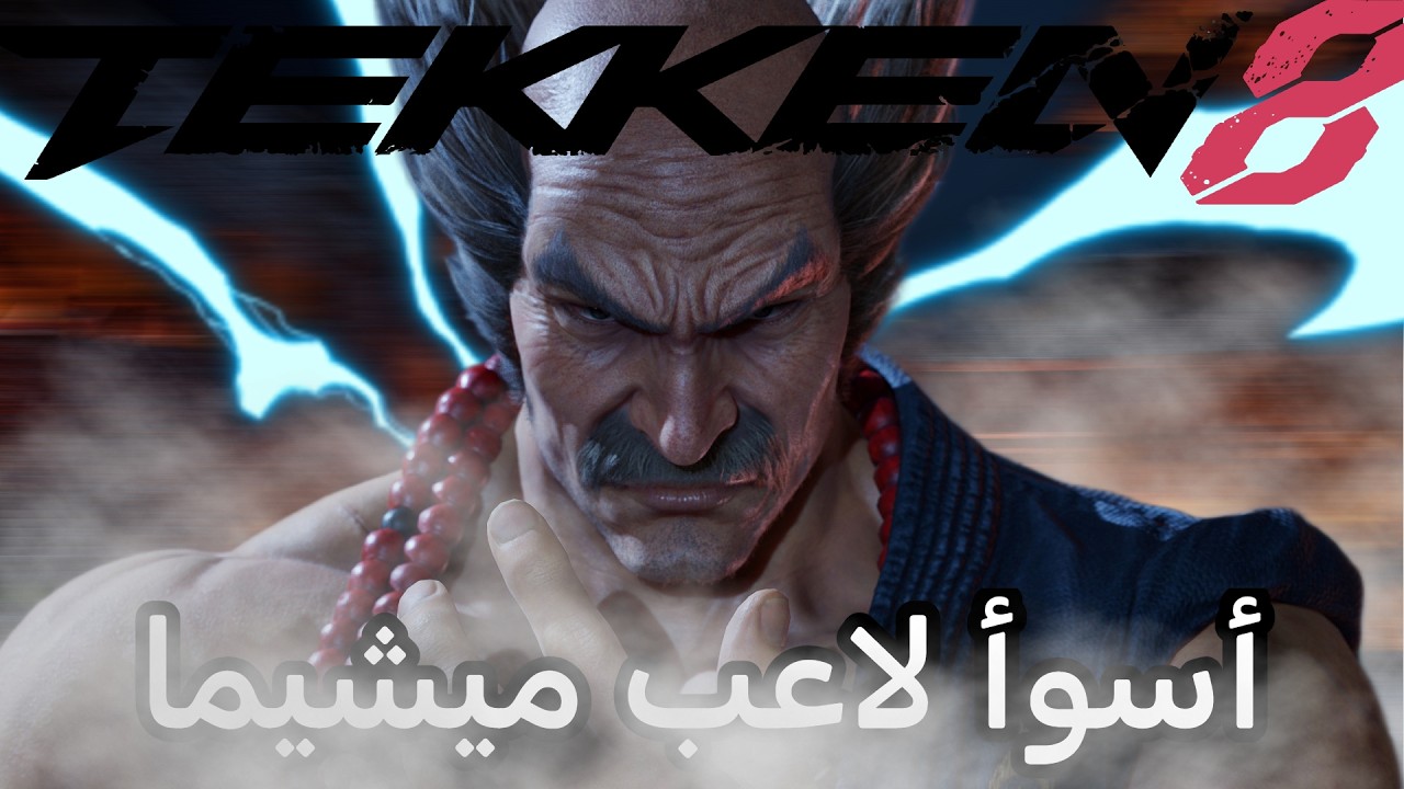 تيكن في رمضان #17| Tekken 8