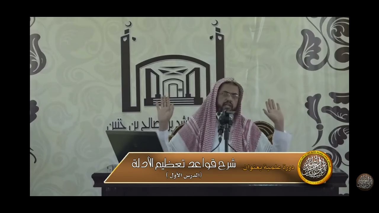 كيف عظم الله ابن تيميه بتعظيمو  الدليل      الشيخ وليد راشد السعيدان 