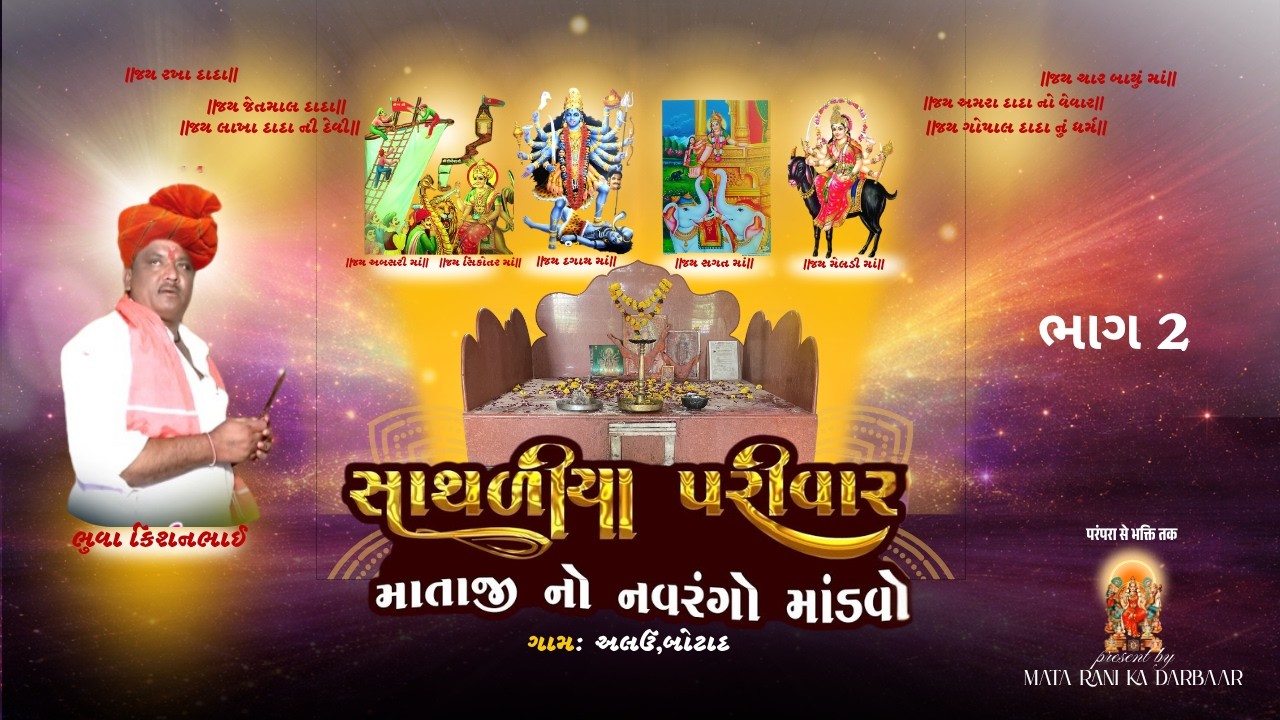 Mataji Na Tava | Sathaliya Parivar Mandvo (Part 2) | Alav, Botad |