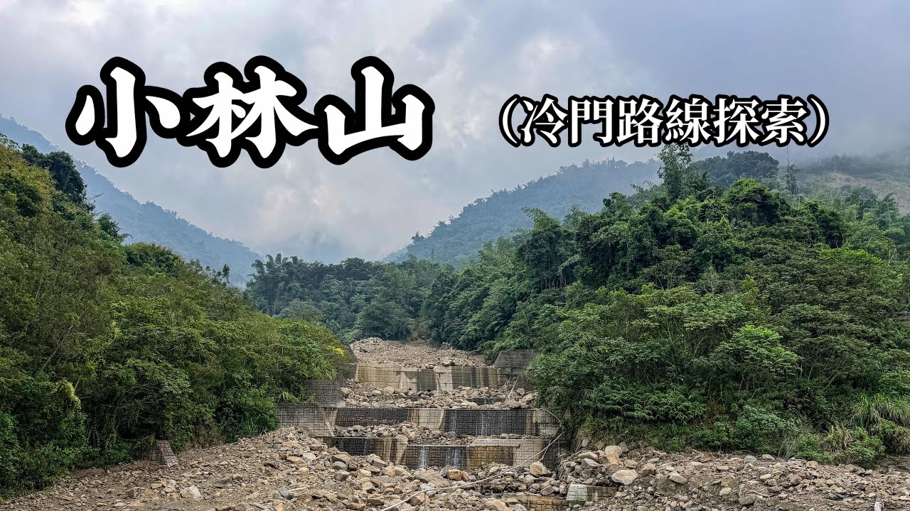 [台南南化］南179-1線走小林山