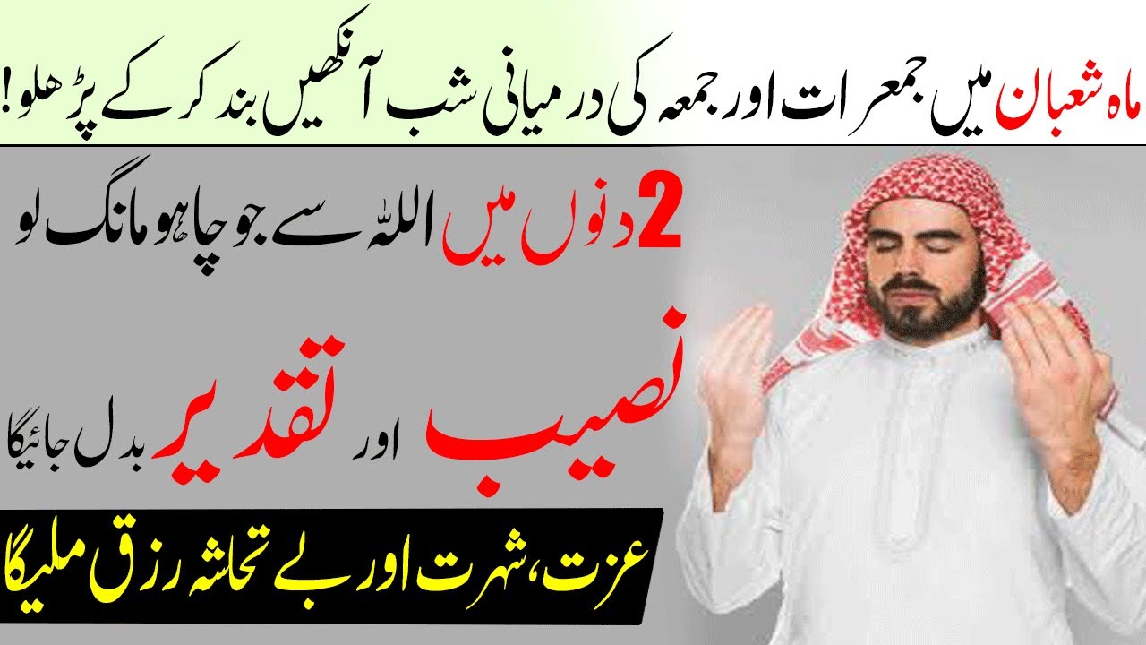 Shaban 3rd Jumerat & Jumma Wazifa For Money | Taqdeer Aur Naseeb Badalnay Ka Amal | Dua Qabool Hogi