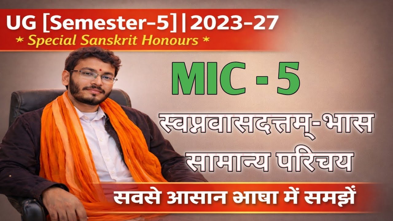 UG [Semester-5]|2023-27* Special Sanskrit Honours *MIC-5 स्वप्नवासदत्तम्- भास सामान्य परिचय