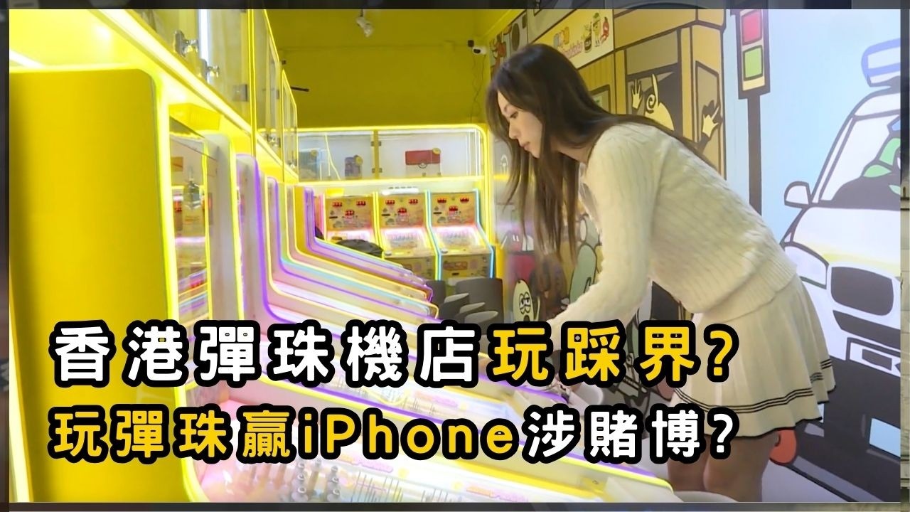 香港彈珠機店爆增 玩彈珠贏iPhone或觸犯賭博條例？ | 香港 2026 | 時事 | 資訊 | 時事多面睇｜新聞｜A Closer Look