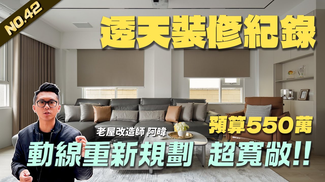 透天裝修紀錄 預算550萬 動線重新規劃 超寬敞!  Lao-wu house NO.42 | 翻你的老屋 #老屋翻新#老屋改造#翻你的老屋#你今天裝修了嗎