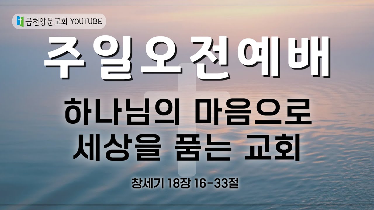 금천양문교회 2025년 1월 25일 주일 오전 예배 