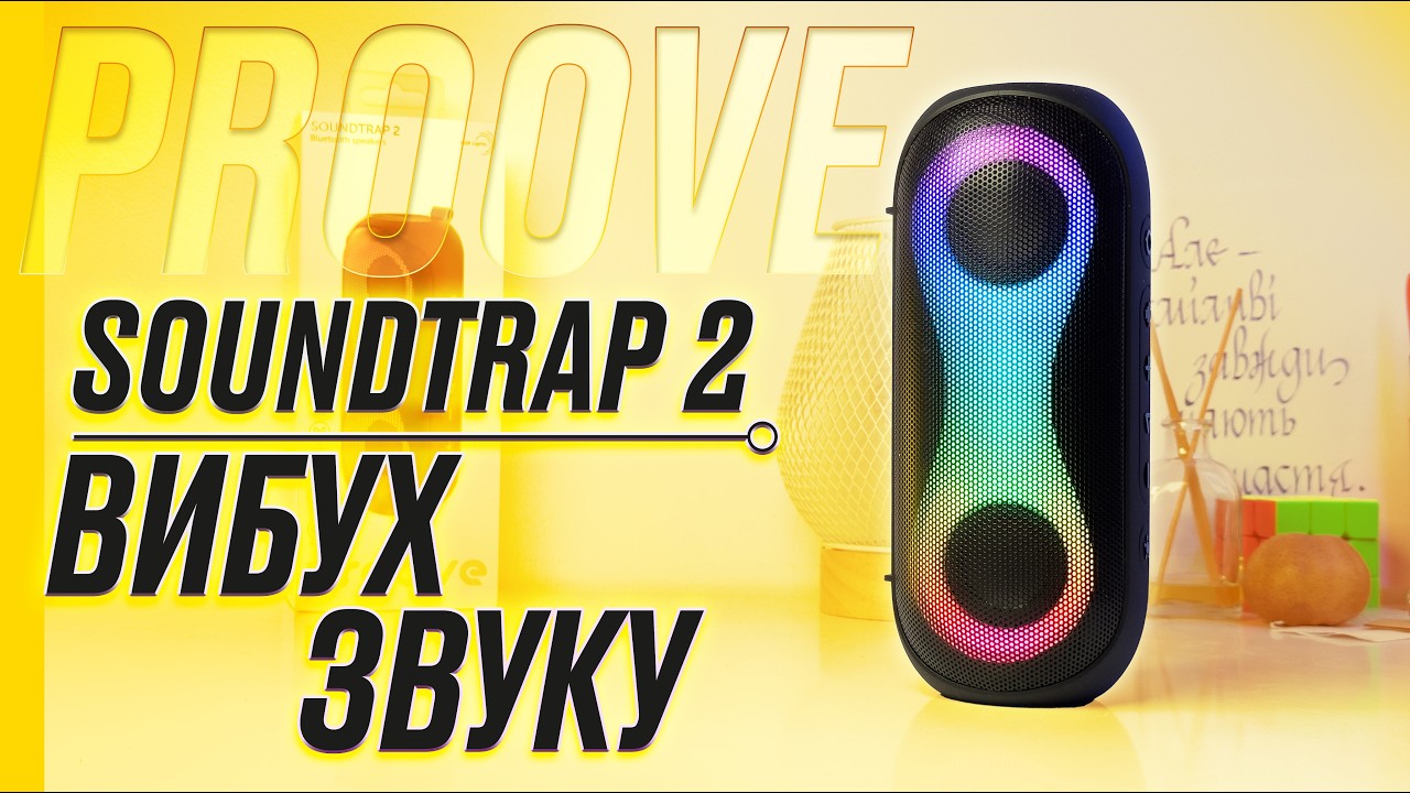 Proove SoundTrap 2 &mdash; гучніше, довше, краще: колонка без компромісів!