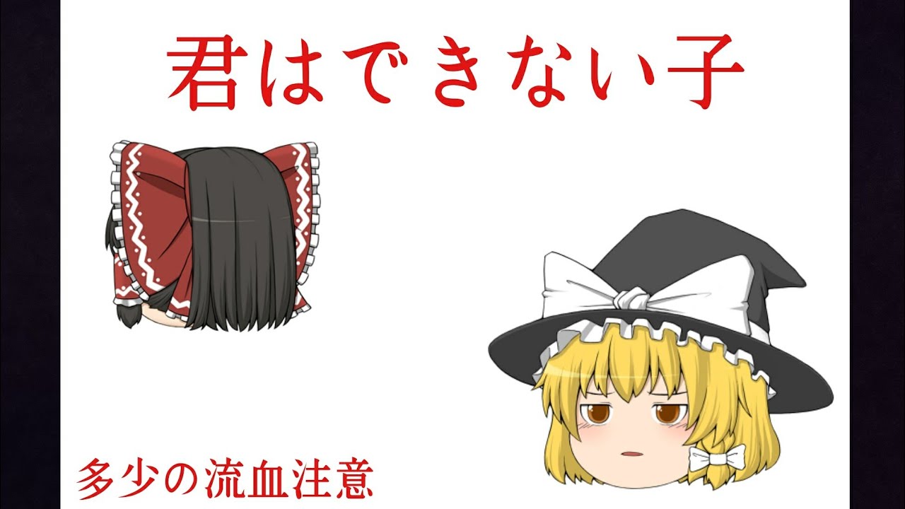 君はできない子