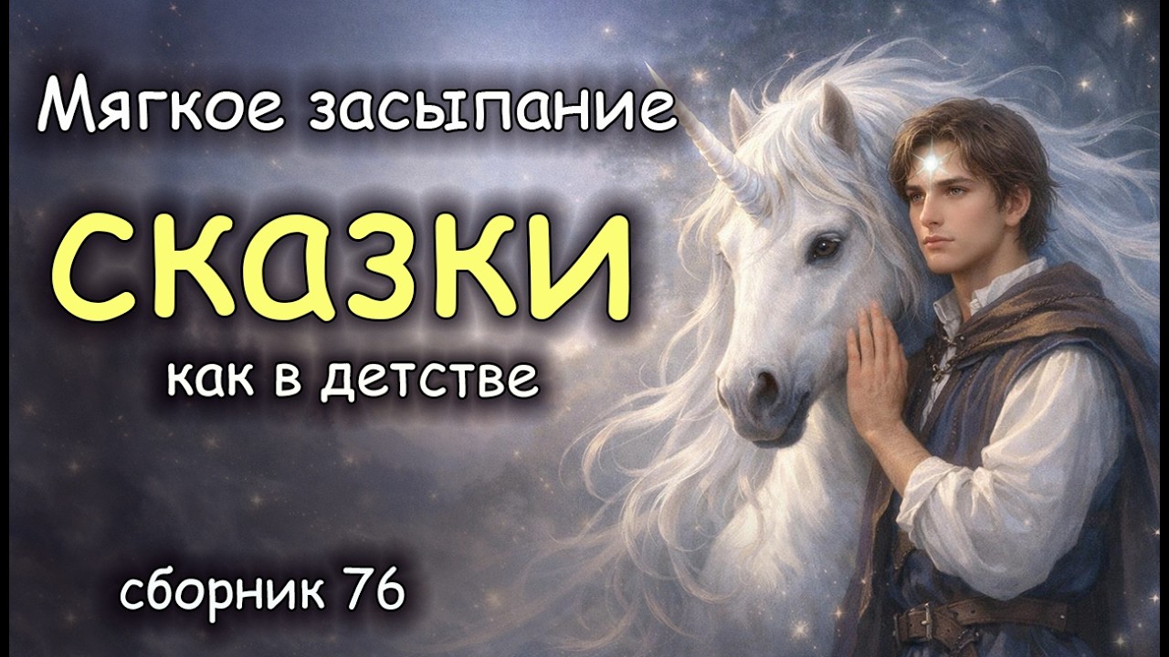 Засыпательные Сказки | Сборник 76 | Авторская озвучка