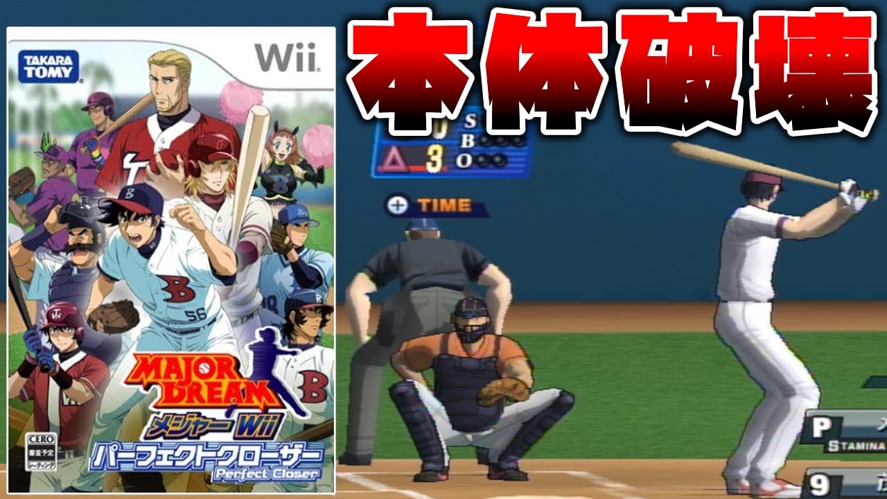 究極のクソゲーの最も危険なバグ「本体破壊バグ」が実際に起こるのか検証してみた【メジャーWii パーフェクトクローザー】