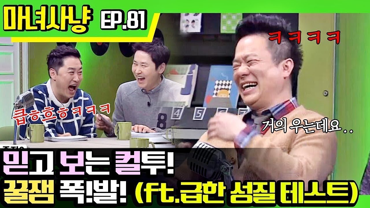 [마녀사냥FULL][81-1] 믿고 보는 컬투! 꿀잼 폭!발! (ft. 급한 성질 테스트) ★마녀사냥 81회 다시보기 몰아보기★