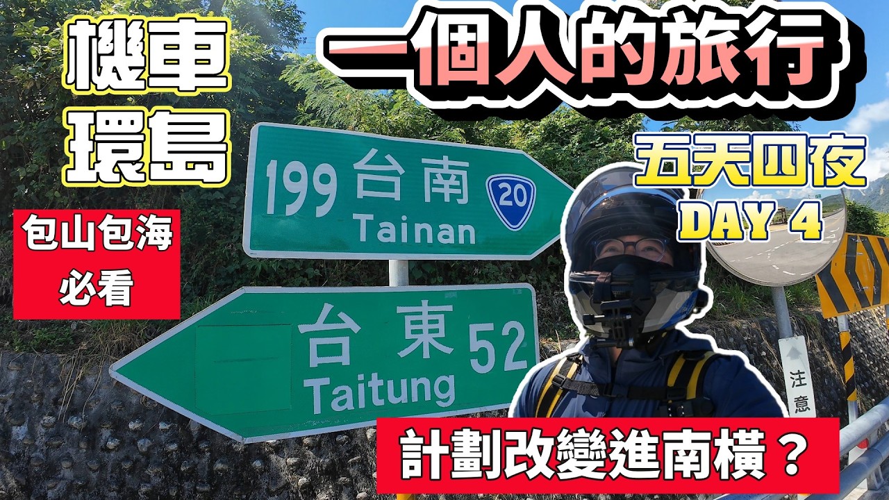 【機車環島】千萬別錯過這趟包山又包海的旅程︱一個人環島DAY4︱私心伴手禮推薦這家︱台東出發~真的要前進南橫了嗎？