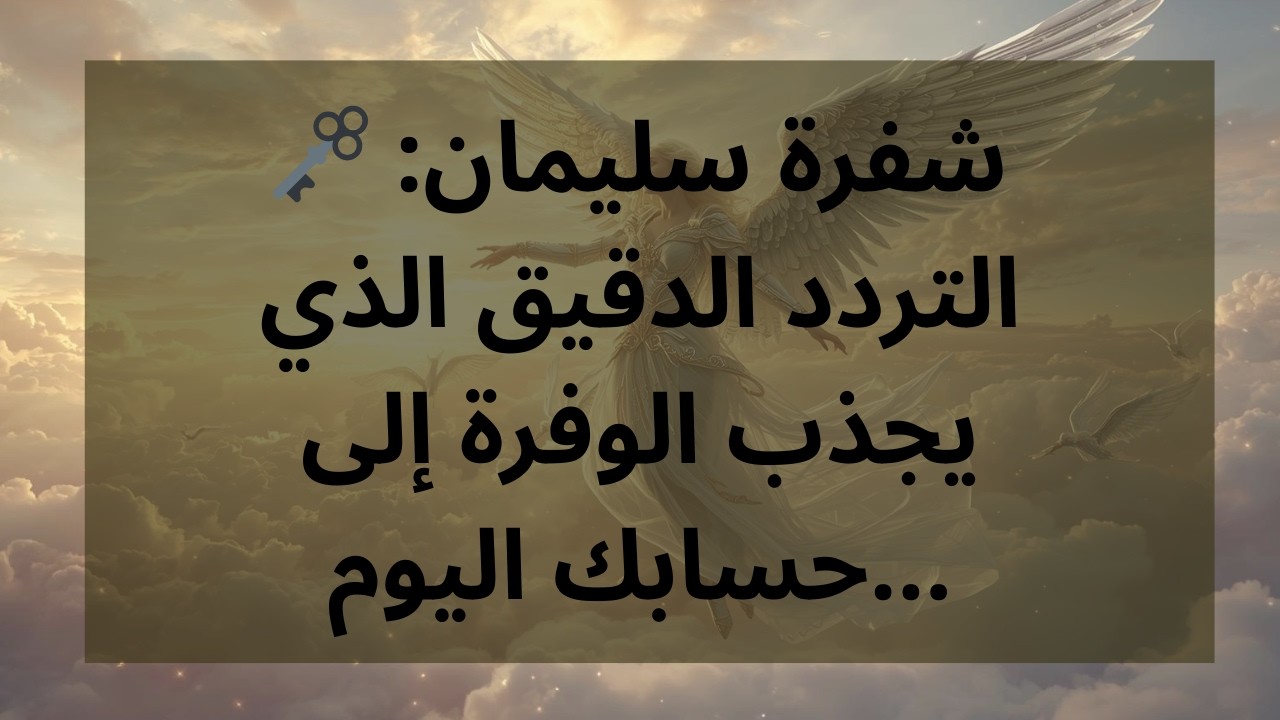 🗝️ شفرة سليمان: التردد الدقيق الذي يجذب الوفرة إلى حسابك اليوم...