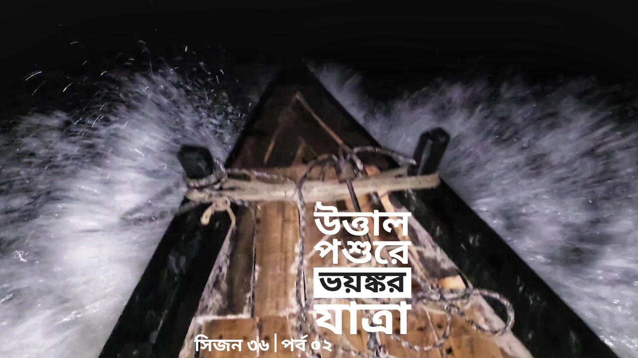 রাতে ভয়ঙ্কর পশুর নদী | সিজন ৩৬ | পর্ব ০২ | Belayet Sarder | Mohsin ul Hakim
