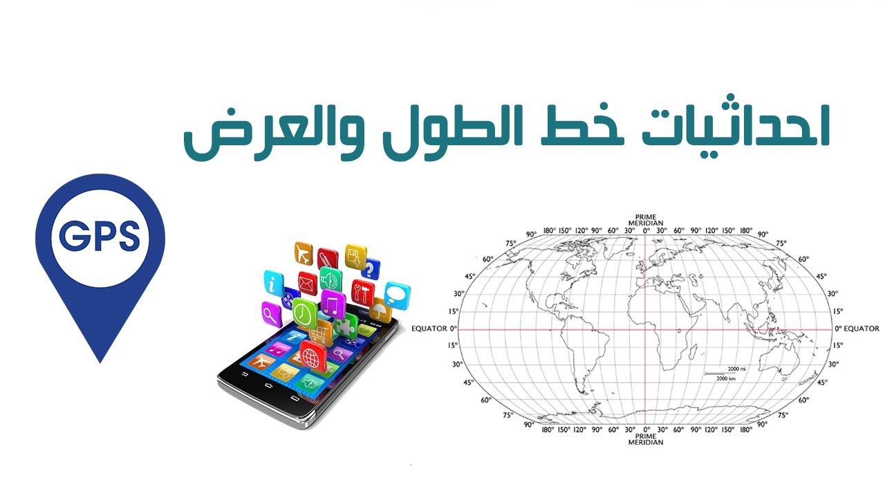 تحديد احداثيات خط الطول والعرض لمنظومة HH
