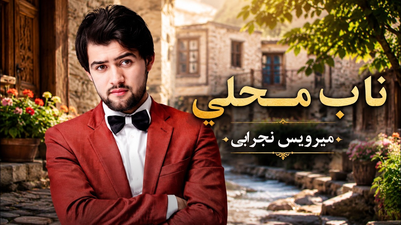 Mirwais Nijrabi  -   Naab Mahali   -   میرویس نجرابی  -   ناب محلـــــــــــی
