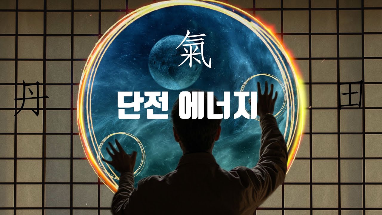 좋은 (기) 에너지를 단전에 모으면 삶에 변화가 생깁니다 에너지가 모이는 것을 느껴보세요