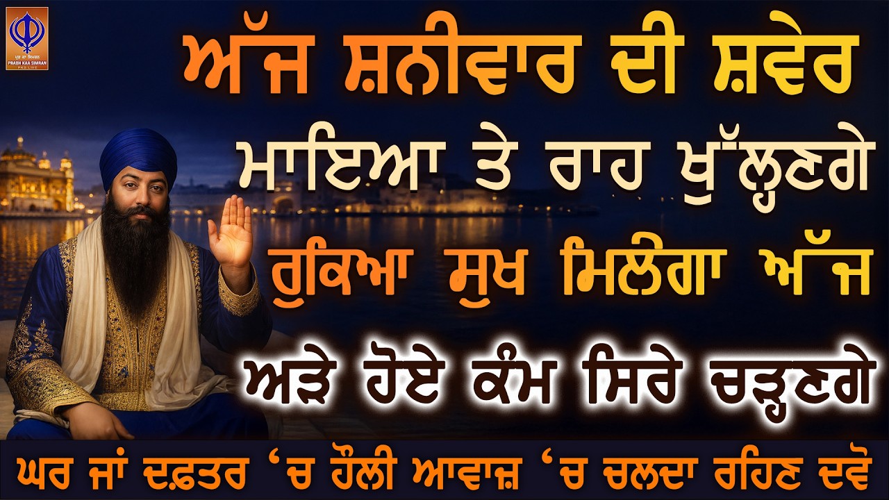 ਅੱਜ ਸ਼ਨੀਵਾਰ—ਗੁਰੂ ਰਾਮਦਾਸ ਜੀ ਰੁੱਸੇ ਕਰਮ ਚੰਗੇ ਭਾਗਾਂ ਚ ਬਦਲਣਗੇ 🙏 ਇਹ ਸੁਣਕੇ ਝਟ ਅਰਦਾਸ ਕਬੂਲ ਹੋਵੇਗੀ | PKS