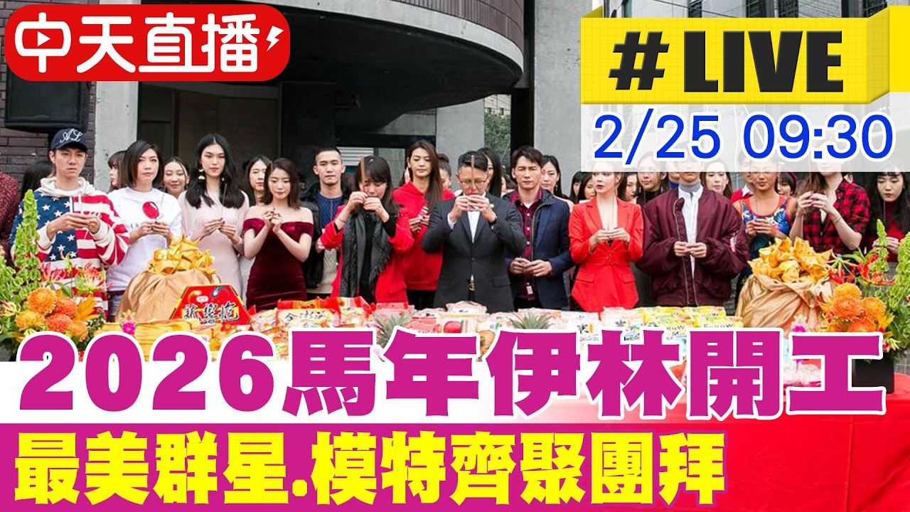 【中天直播#LIVE】2026伊林開工 最美群星.模特齊聚團拜 20260225@中天新聞CtiNews