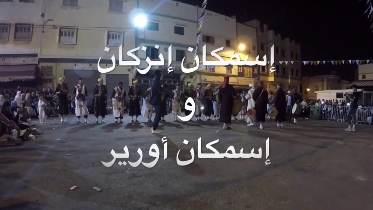 مجموعة اسمكان أفتاس أورير بمهرجان انزكان ismgan aftas 2019