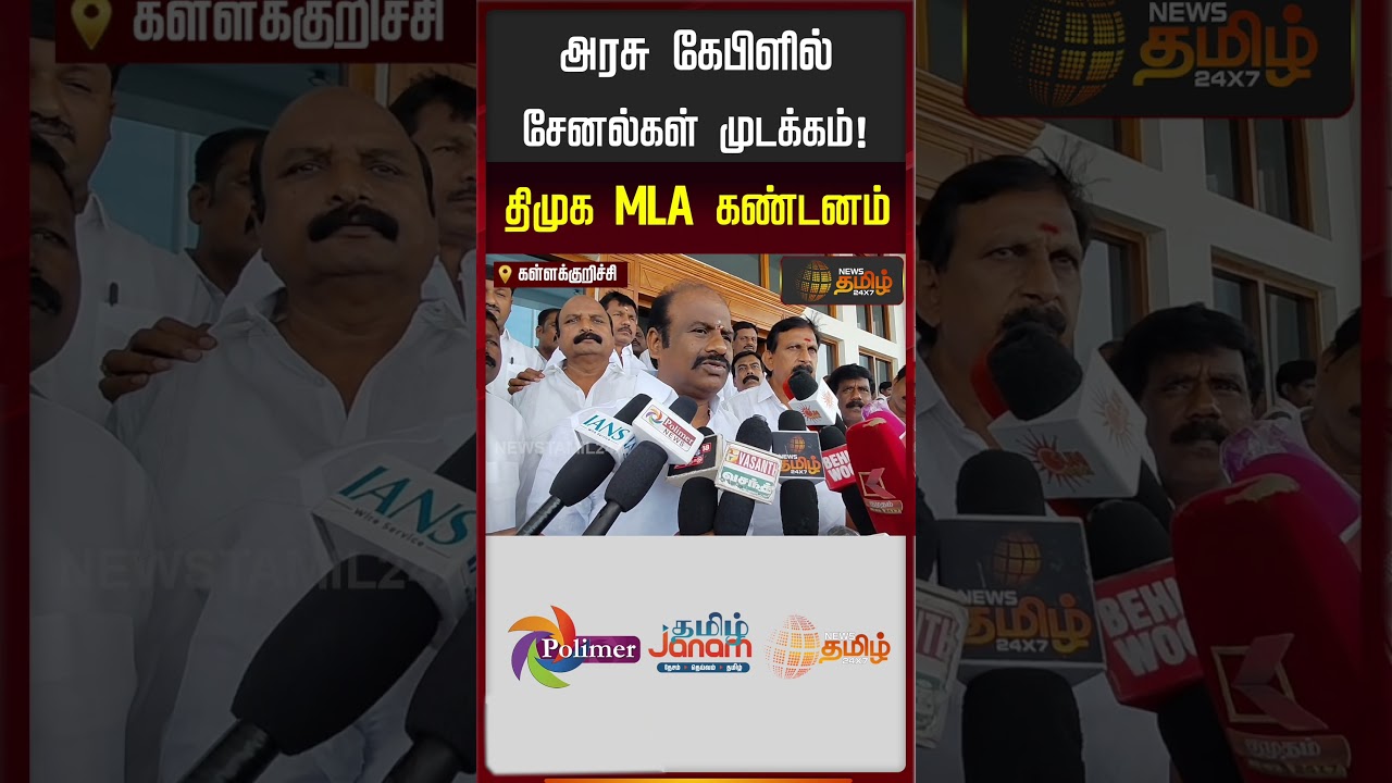 CableTV | TN Govt | அரசு கேபிளில் சேனல்கள் முடக்கம்! - திமுக MLA கண்டனம்