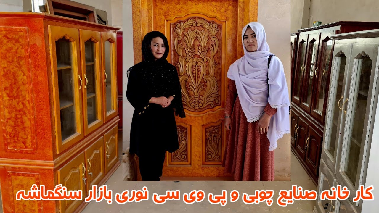 رفتم نجاری برای سفارش کلکین و دروازه ( وجود چنین کارخانه مجهز و مدرن در جاغوری برایم قابل باور نبود)