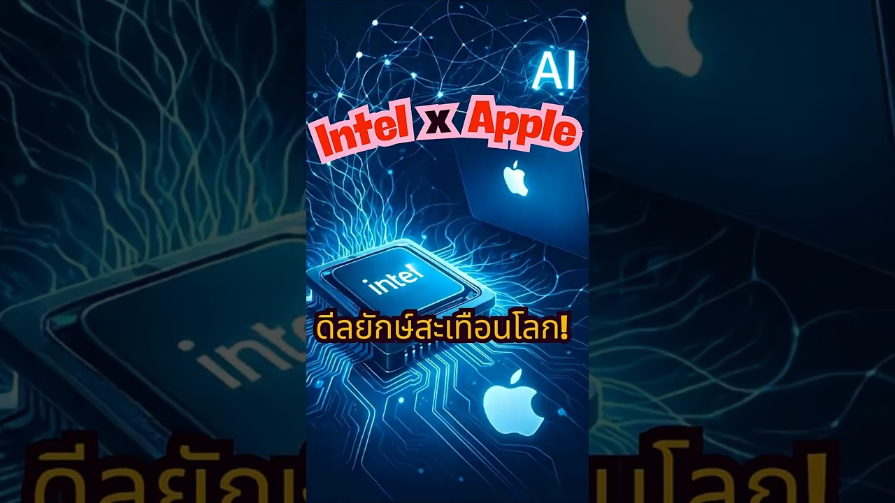 ดีลยักษ์สะเทือนโลก! Intel x Apple รีเทิร์น หุ้นพุ่งทะยาน 