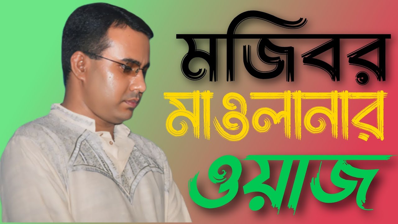 মজিবর মাওলানা ওয়াজ ০২ চন্দ্রপাড়া পাক দরবার শরীফ নতুন ওয়াজ ২০২৫ Chandrapara Pak Darbar Sharif