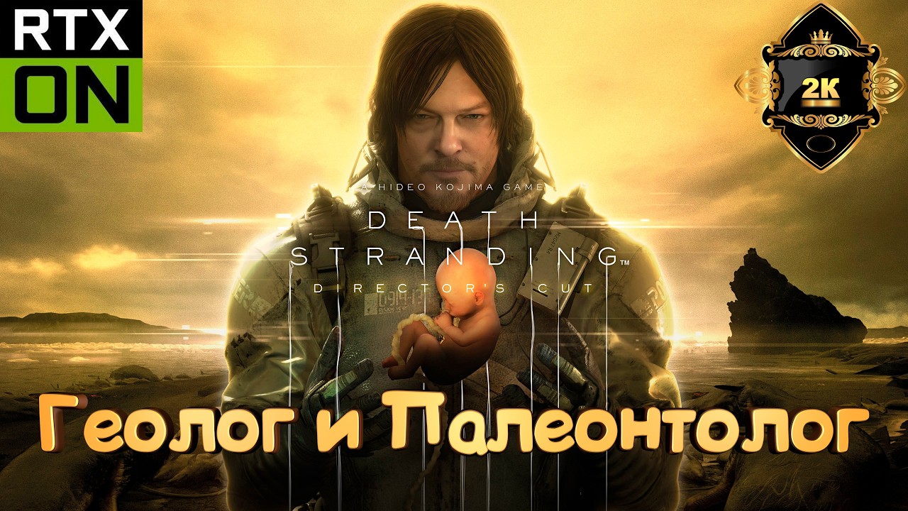 Death Stranding Director’s Cut на русском [PC|2K|60FPS]🌧️ серия 35🌧️ Геолог и Палеонтолог