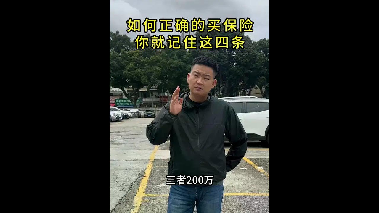汽车保险怎么买 #带你懂车 #汽车知识分享