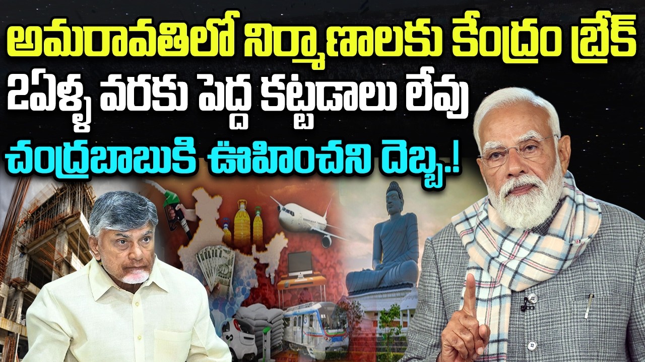 Amaravati Construction Delayed to Two more Years.? | PM Modi Restrictions | YT18 News