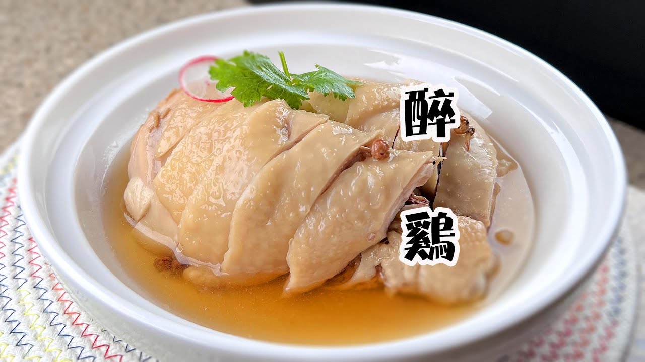 外婆教的花雕醉雞做法，附上家傳醉雞汁配方，一種雞腿兩種做法