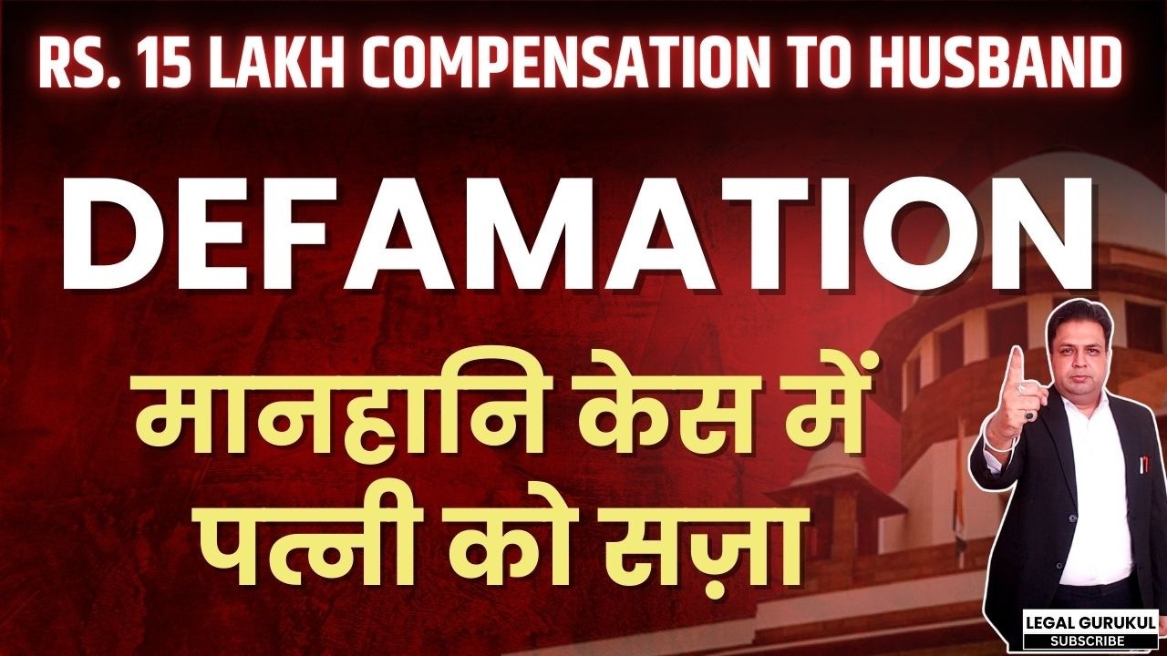 Husband Wins Defamation Case | मानहानि केस में पत्नी को सज़ा | 15 Lakh Compensation |Legal Gurukul