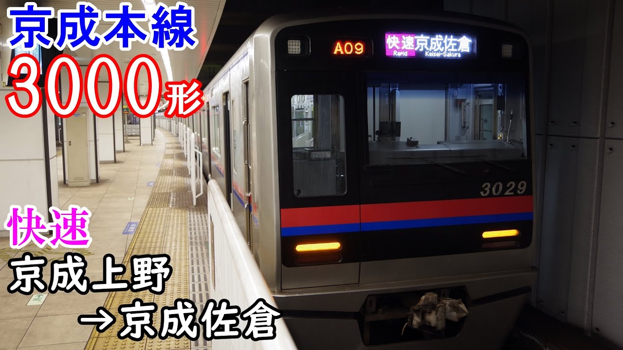 【全区間走行音・東洋IGBT】京成本線[快速] 3000形 京成上野→京成佐倉