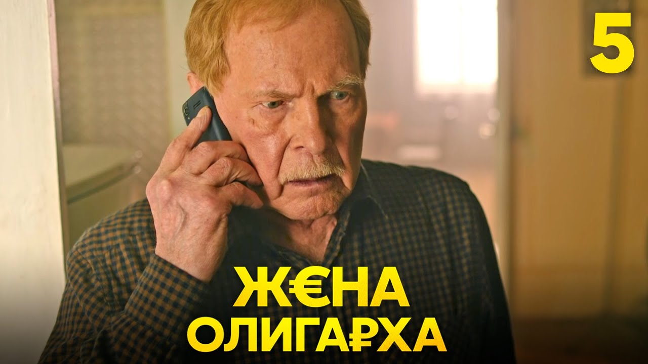 Жена олигарха | Сезон 1 | Серия 5