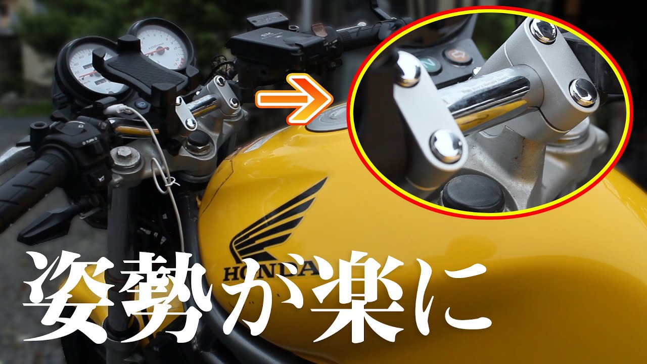 ハンドルを交換しないでちょっとアップハンドルにできるパーツが便利！【VTR250】